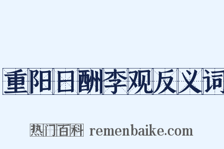 重阳日酬李观反义词是什么意思的图片